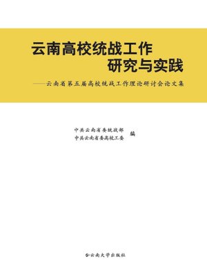 cover image of 云南高校统战工作研究与实践——云南省第五届高校统战工作理论研讨会论文集 (Research and Practice of the United Front Work of Yunnan Colleges)